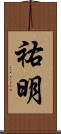 祐明 Scroll