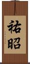 祐昭 Scroll