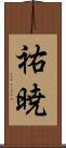 祐暁 Scroll