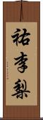 祐李梨 Scroll