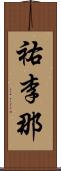 祐李那 Scroll