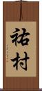 祐村 Scroll