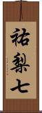 祐梨七 Scroll