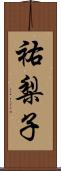 祐梨子 Scroll