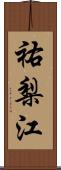 祐梨江 Scroll