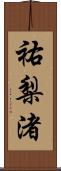 祐梨渚 Scroll