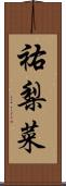 祐梨菜 Scroll
