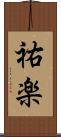 祐楽 Scroll