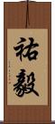 祐毅 Scroll