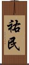 祐民 Scroll