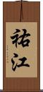 祐江 Scroll