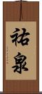 祐泉 Scroll