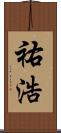 祐浩 Scroll