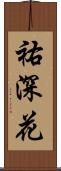 祐深花 Scroll