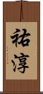 祐淳 Scroll