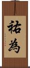 祐為 Scroll