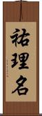 祐理名 Scroll