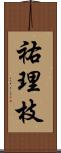 祐理枝 Scroll