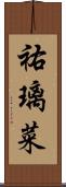 祐璃菜 Scroll