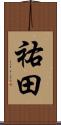 祐田 Scroll
