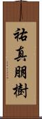 祐真朋樹 Scroll