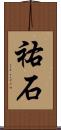 祐石 Scroll