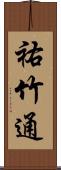 祐竹通 Scroll