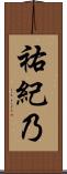 祐紀乃 Scroll
