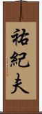 祐紀夫 Scroll