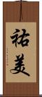 祐美 Scroll