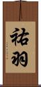 祐羽 Scroll