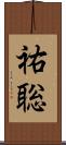 祐聡 Scroll