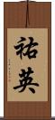祐英 Scroll
