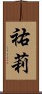 祐莉 Scroll