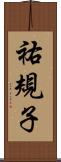 祐規子 Scroll
