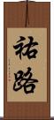 祐路 Scroll