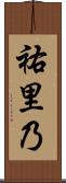 祐里乃 Scroll