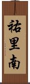 祐里南 Scroll
