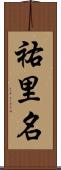 祐里名 Scroll