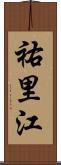 祐里江 Scroll