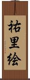 祐里絵 Scroll