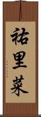 祐里菜 Scroll