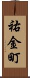 祐金町 Scroll