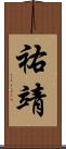 祐靖 Scroll