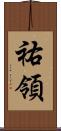 祐領 Scroll