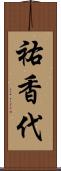 祐香代 Scroll