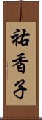 祐香子 Scroll