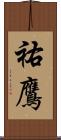 祐鷹 Scroll