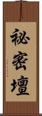 祕密壇 Scroll