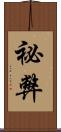 祕弊 Scroll